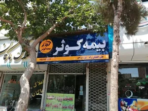بیمه کوثر 2