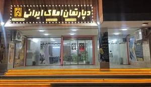 دپارتمان املاک ایرانی