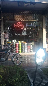 فروشگاه رنگ بعثت
