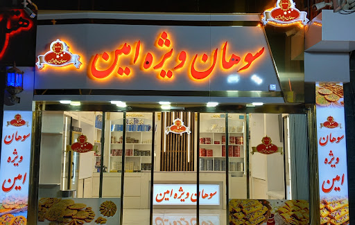 سوهان ویژه امین