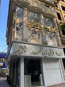 مزون عروس مریم فلاح