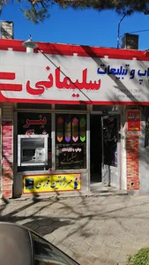 چاپ و تبلیغات سلیمانی