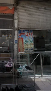 بربری سنتی امام رضا 2