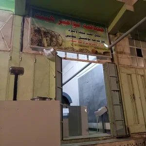 محمصة نواعير هيت