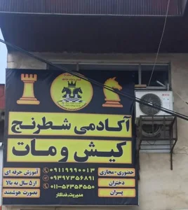 آکادمی شطرنج کیش و مات نوشهر
