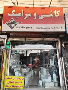 فروشگاه اسماعیلی