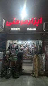 ابزار مومنی