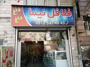فلافل نیما 4