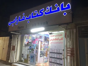بانک کتاب فاریابی