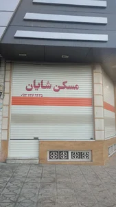 مسکن شایان