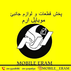 پخش قطعات و لوازم جانبی موبایل ارم