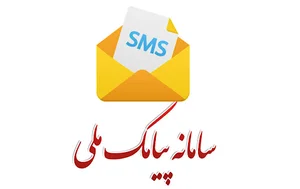 سامانه پیامک ملی