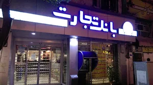 بانک تجارت