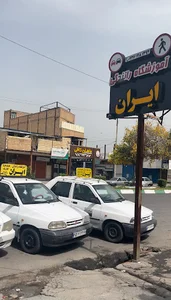 آموزشگاه رانندگی ایران