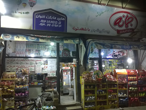 هایپرمارکت امیر