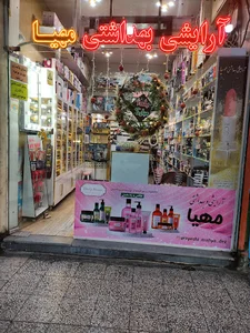 آرایشی مهیا