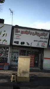 لوازم یدکی و لوکس 110 3