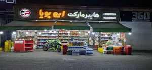 هایپرمارکت ابی پویا 4