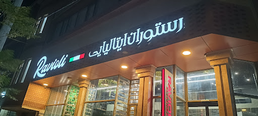 کافه رستوران ایتالیایی راویولی - Ravioli Italian Café Restaurant