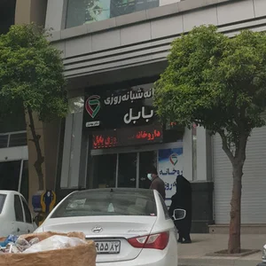 داروخانه بابل