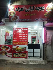 جوجه کبابی نمونه 2