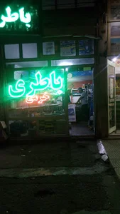 باطری سازی مهرداد وخرمی
