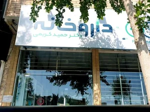 داروخانه کریمی karimi pharmaci
