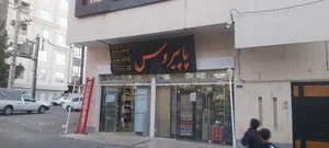 فروشگاه تحریر و هنری پاپیروس