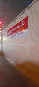 درمانگاه شبانه روزی دکتر حمید نصیری 2