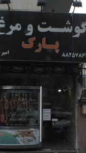 سوپر‌گوشت‌پارک 3
