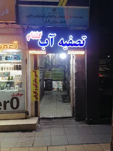 تصفیه آب گلفام