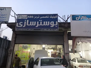کلینیک تخصصی ترمز abs و بوسترسازی