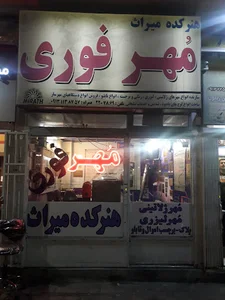 مهرسازی میراث
