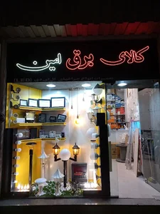 کالای برق امین