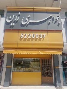 طلافروشی زرین