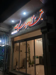 بتن اماده پارسیان