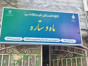 آمادگی و پیش دبستانی ماه و ستاره 2