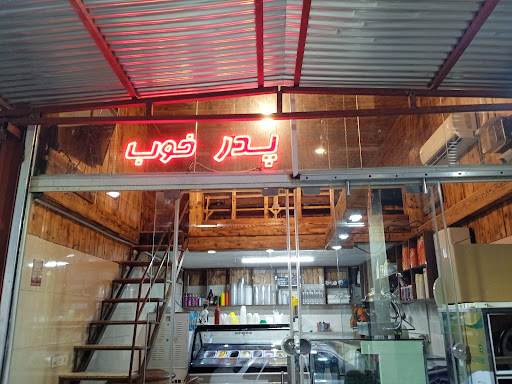 بستنی سنتی پدر خوب