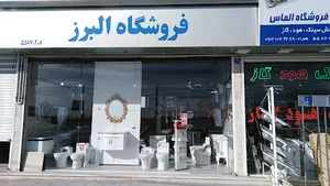 فروشگاه البرز