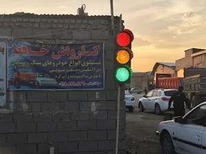 کارواش بزرگ حافظ باچاله سرویس وآب گرم