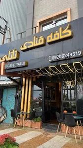 کافه قنادی تاتلی