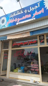 تخمه داغ و آجیلی اصغر