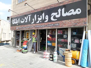 فروشگاه ابزار الات ایلکا