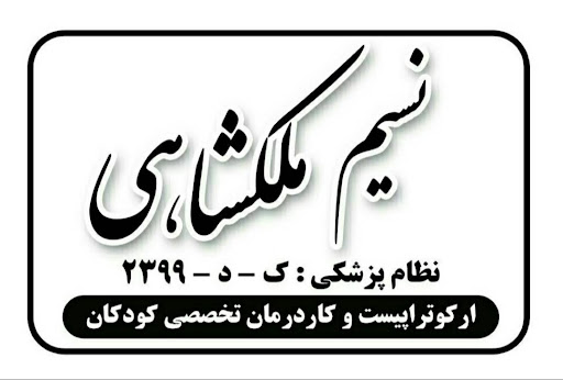 کاردرمانی نسیم ملکشاهی