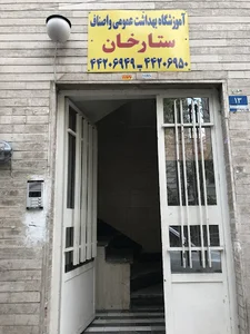 آموزشگاه بهداشت عمومی و اصناف ستارخان