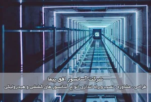 افق پیما - شرکت آسانسور در اصفهان - نصب آسانسوراصفهان - شرکت آسانسور