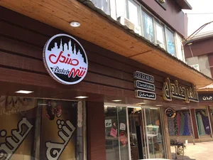 شهر صندل شعبه بابل