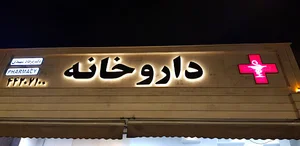 داروخانه دکتر فرهاد شهیدی