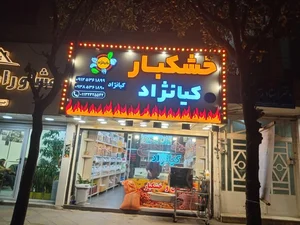 خشکبار کیانژاد 2