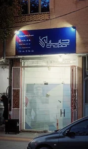 نمایندگی چاپار فرخشهر